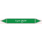 علائم ایمنی شناسایی منبع سرد علائم ایمنی شناسایی منبع سرد
